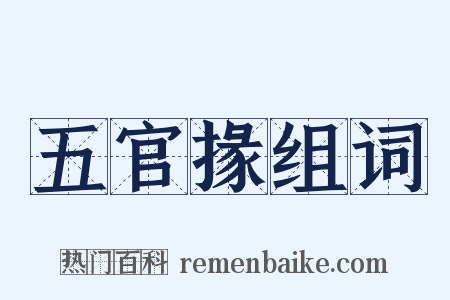 五官掾组词是什么意思的图片